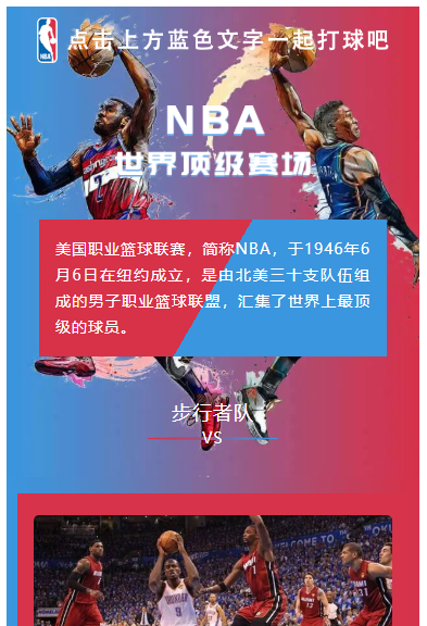 美国职业篮球联赛简称NBA篮球赛微信推送图文模板球员球星