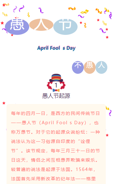 西方民间传统节日 愚人节（April Fool·s Day）万愚节素材模板推文推送图文