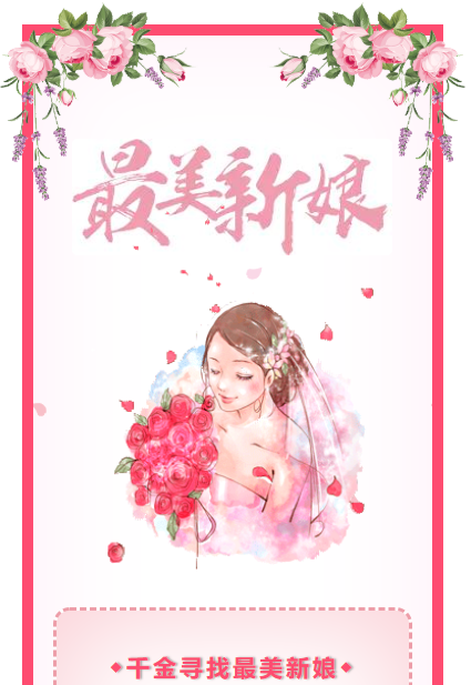 微信公众号美丽宣言微信投票婚庆粉红色模板