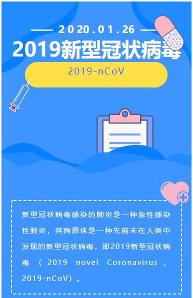 武汉新型冠状病毒肺炎微信模板公众号推送文章素材推文