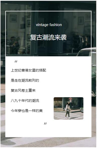 微信图文素材复古潮流来袭女装电商素材微信公众号推文模板