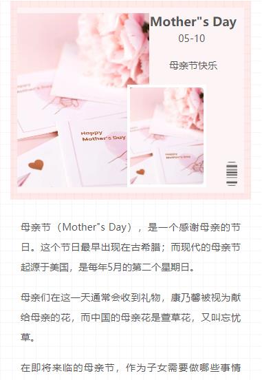 微信母亲节模板（Mother”s Day）康乃馨公众号粉色粉红风格推文推送图文模板