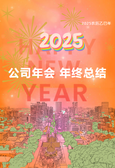 2025年终总结微信公众号尾牙宴表彰大会推文模板年会